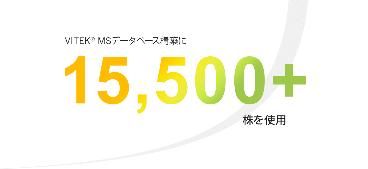 VITEK® MS - 品質管理のための微生物同定用質量分析計 | ビオメリュー 